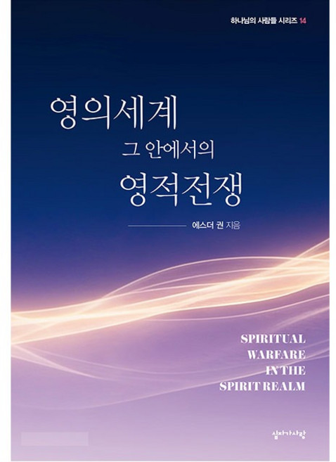 영의 세계 그 안에서의 영적전쟁 에스더권 십자가사랑 (하나님의 사람들 시리즈14)