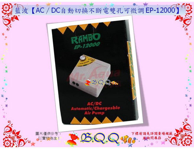 Rambo 藍波 AC/DC 自動切換不斷電雙孔可微調空氣幫浦 EP-9500, 1個, EP-12000