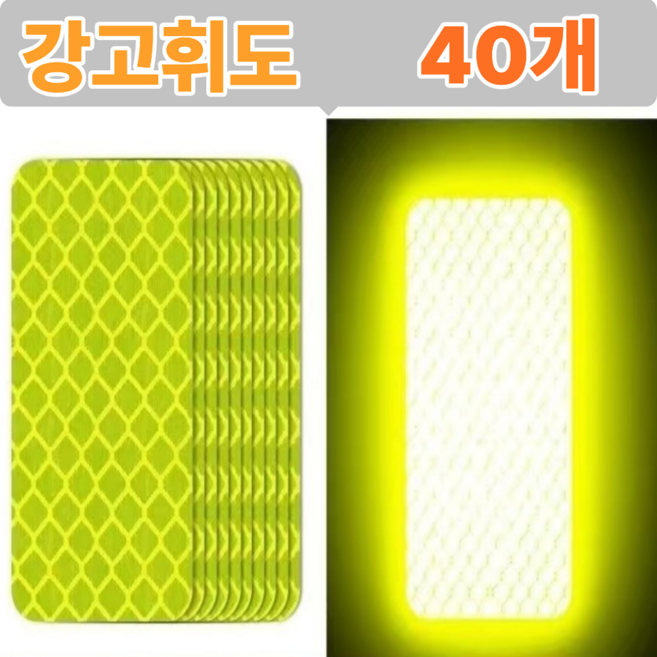 리온드 최신형 물에도 접착력 최강 고휘도 반사 테이프, 형광그린, 40개