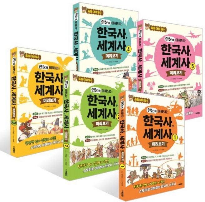 한눈에 이해되는 한국사 세계사 1~5권 세트