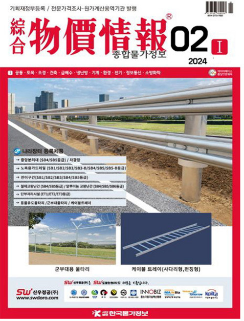 2024 한국물가정보 종합 물가정보 2월호 종합물가정보