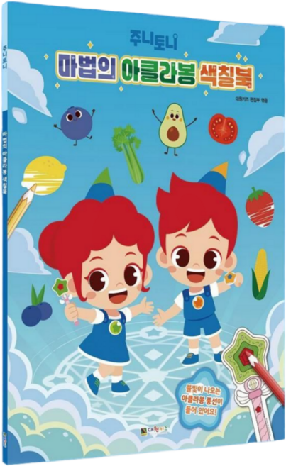 주니토니 어린이 유아 컬러링북 마법의아클라봉 색칠공부도안, 하드커버