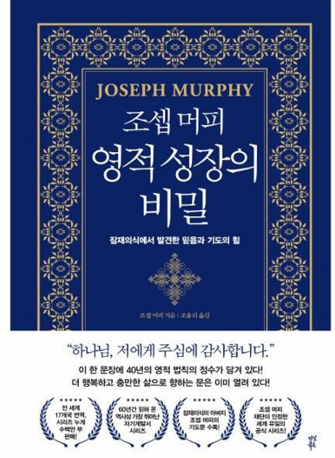 조셉 머피 영적 성장의 비밀:잠재의식에서 발견한 믿음과 기도의 힘, 다산북스