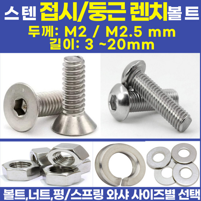 볼트가게 둥근머리 렌치볼트 십자머리렌치볼트 초소형 / 굵기: M2~M2.5 길이: 3~20미리 /재질: 스텐 /너트 평 스프링와샤 사이즈별 목록선택, 1개