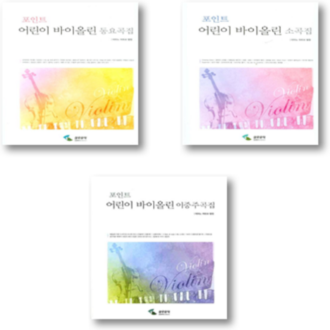 포인트 어린이 바이올린 동요곡집 소곡집 이중주곡집 / 삼호뮤직 책 악보 교재