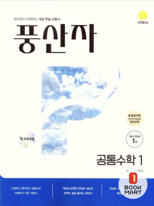 북마트 풍산자 공통수학 1 (2025년) ISBN-9788905055776, 수학영역