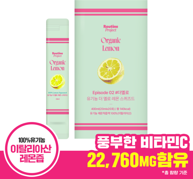 루틴프로젝트 유기농 더 옐로 레몬 스퀴즈드 레몬즙 (20mlx20포), 1박스, 400ml