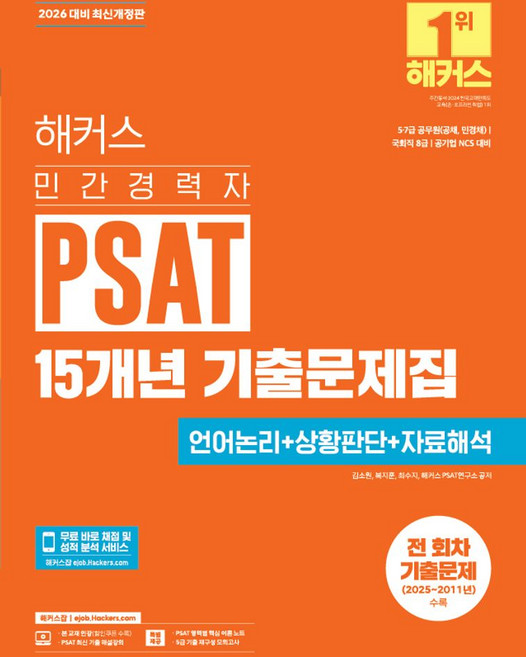 2026 해커스 민간경력자 PSAT 15개년 기출문제집 언어논리+상황판단+자료해석, 2026 해커스 민간경력자 PSAT 15개년 기출문.., 김소원, 복지훈, 최수지, 해커스 PSAT연구소(저), 해커스잡