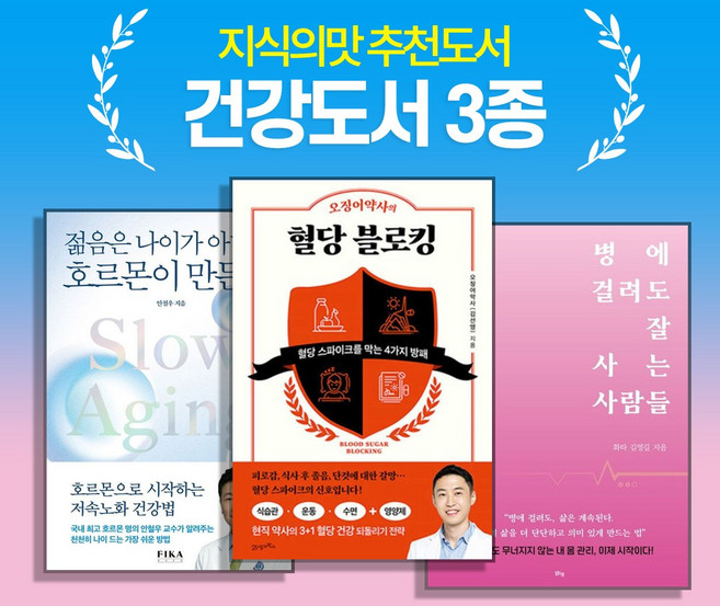 [지식의맛 추천도서] 오징어약사의 혈당 블로킹 + 젊음은 나이가 아니라 호르몬이 만든다 외 1종