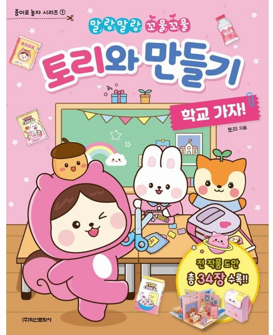 말랑말랑 꼬물꼬물토리와 만들기: 학교 가자!, 종이로 놀자 시리즈 1, 학산문화사
