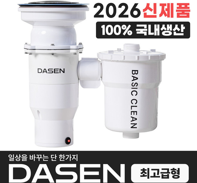 다센 베이직클린 가정용 분쇄 싱크대 음식물처리기