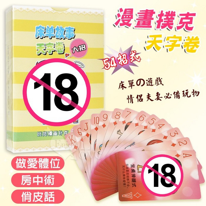 漫畫撲克 房中術54招式 情侶夫妻互動遊戲, 1個, 天字卷
