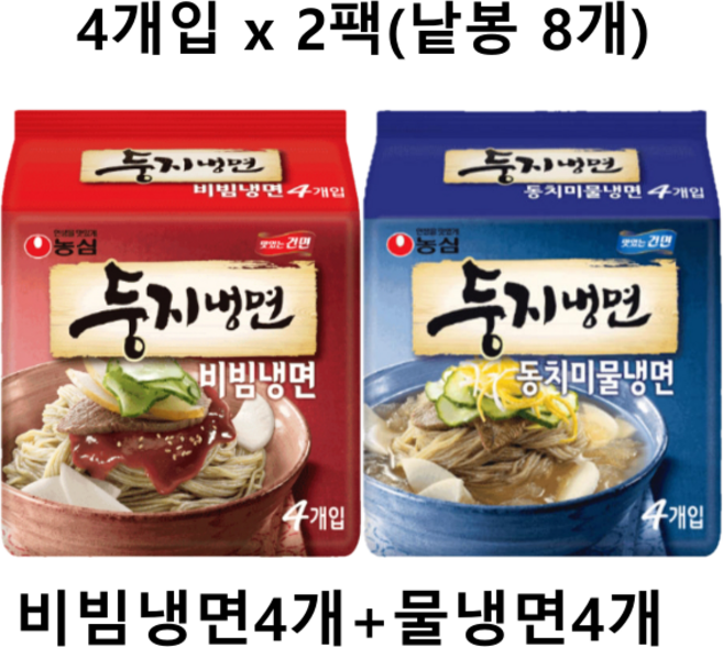 농심 둥지물냉면4개+둥지비빔냉면4개, 8개