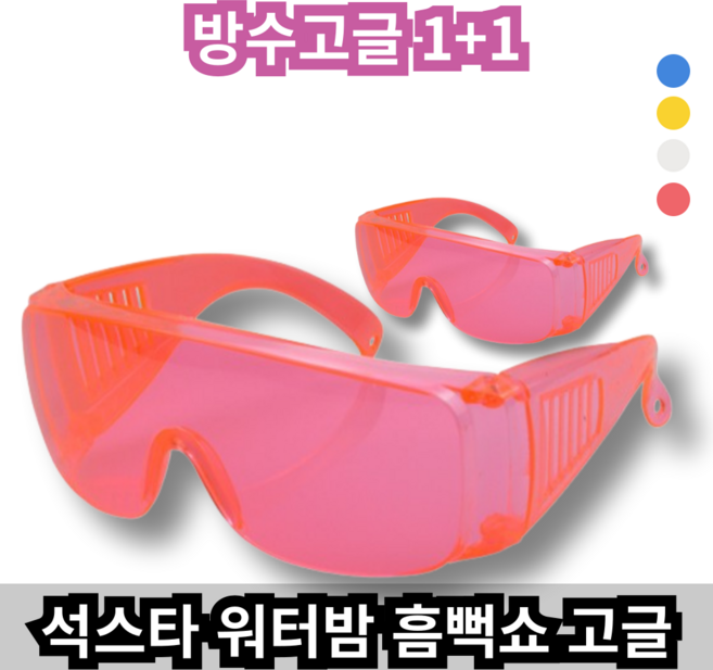 석스타 흠뻑쇼 워터밤 물총축제 고글 컬러 보안경 물놀이 스포츠 눈보호 무색 색상 성인 남여 공용 자전거 날파리 한강 벌레, 핑크, 1개