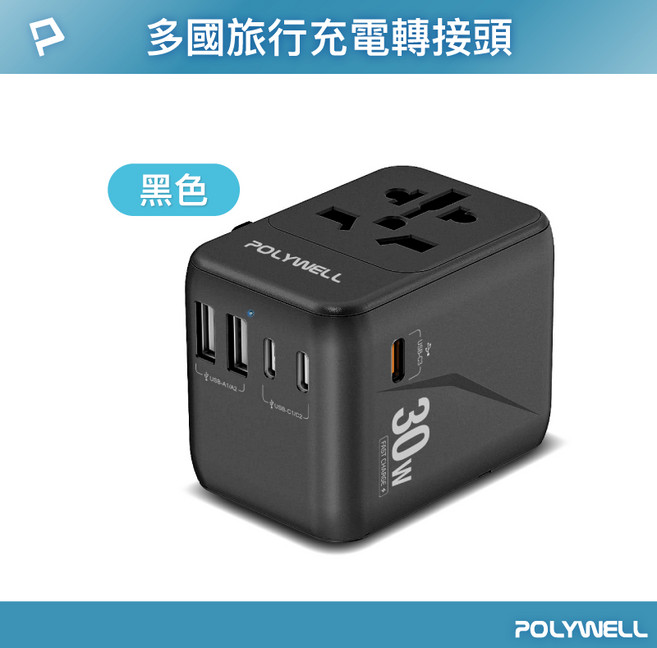POLYWELL 萬國旅行充電轉接頭 70W PD快充 支援筆電充電 三Type-C 雙USB-A, 1個