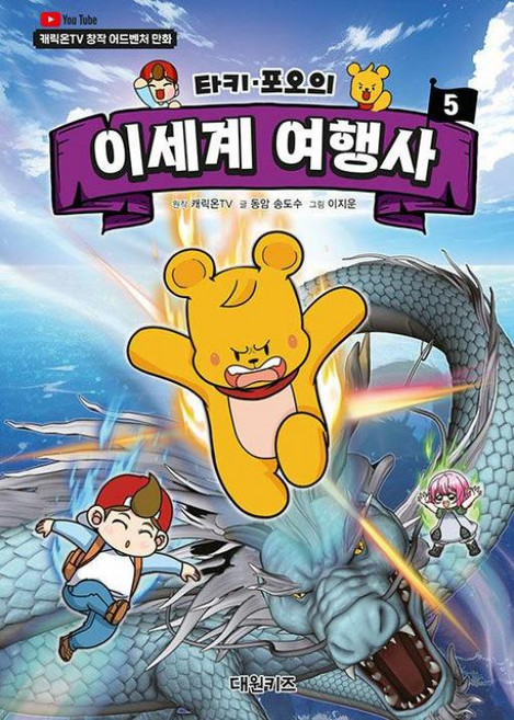 타키 포오의 이세계 여행사 5 - 캐릭온TV 창작 어드벤처 만화 - 대원키즈, 캐릭온TV(원작), 송도수
