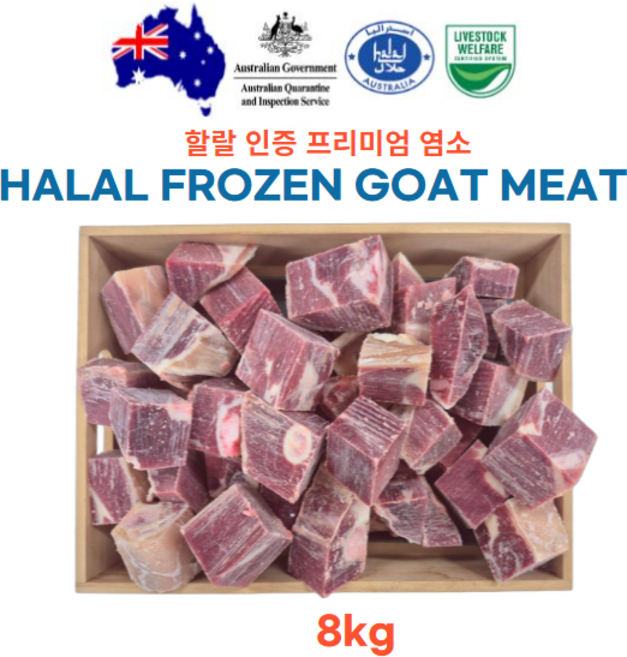 (모듬지육 kg당 17000원) 스킨온(껍데기있는) 호주산 할랄 염소고기 Halal goat meat 탕 수육 전골 2kg, 4개