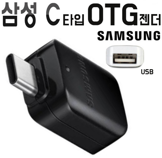 삼성 정품 갤럭시 C타입 OTG젠더 오티지 USB C타입변환 젠더 벌크 검정색 노트10 노트9 노트FE 노트7 otg젠더 블랙, 1개