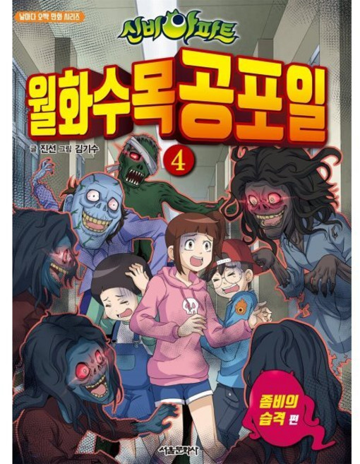 신비아파트 월화수목공포일 4 : 좀비의 습격, 서울문화사, 날마다 오싹 만화, 상세 설명 참조