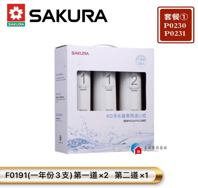 富爾康櫻花P0231RO淨水器專用濾芯 有效過濾雜質、餘氯 確保飲水品質 安裝簡便 守護全家健康, 1個, ①F0191一年份3支入, ①F0191一年份3支入
