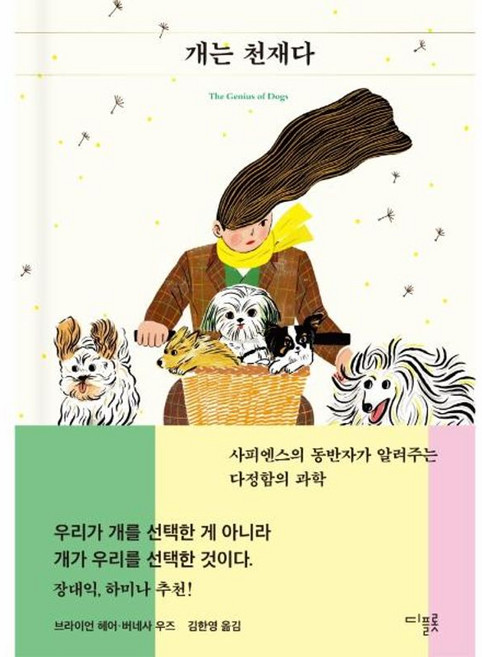 개는 천재다 - 사피엔스의 동반자가 알려주는 다정함의 과학 양장, 디플롯, 9791197413087