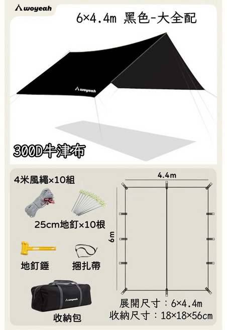 WOYEAH沃野 300D 黑膠天幕 4.4x4.4m 卡其色, 一般款 黑色6×4.4m-大全配