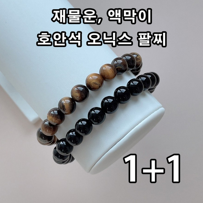 재물운 액막이 오닉스 호안석 1+1 레이어드 세트 팔찌