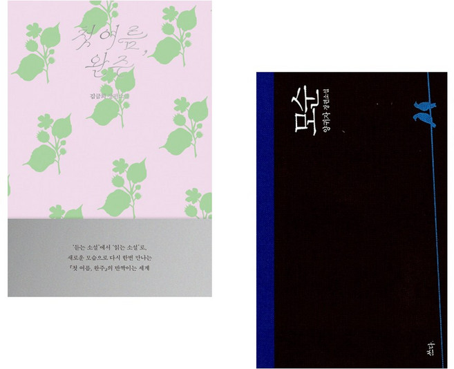 (인기도서) (김금희) 첫 여름 완주: 읽는 소설 + (양귀자) 모순 (전2권)