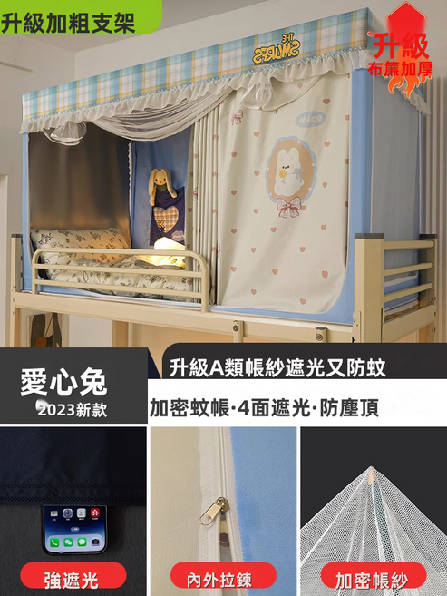 GUEFOON 宿舍強遮光床簾蚊帳下舖單門烤漆架愛心兔, 愛心兔四面強遮光（1499）