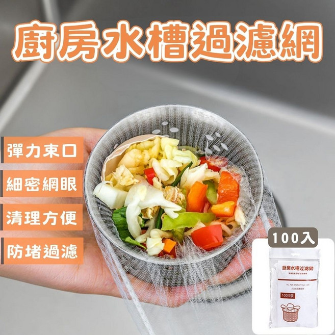 廚房水槽過濾網 彈力束口細密網眼 防堵過濾, 1套, 100個裝