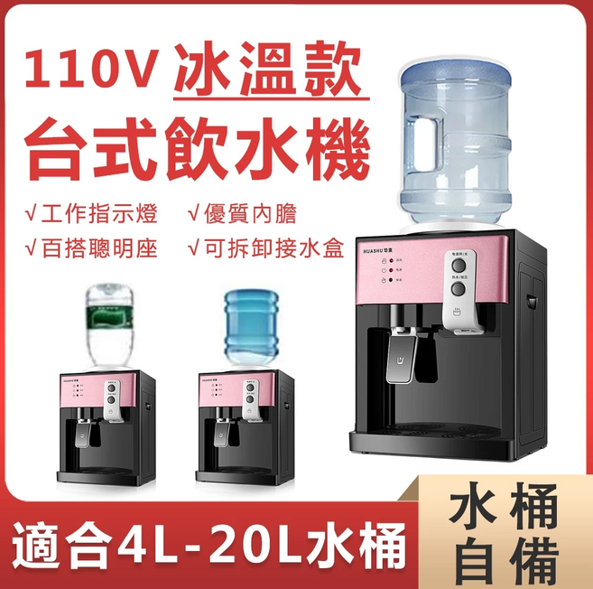 HUASHU 華書 110V 冰溫款 桌上型飲水機, 1個, 1L, 玫瑰金 + 冰溫熱