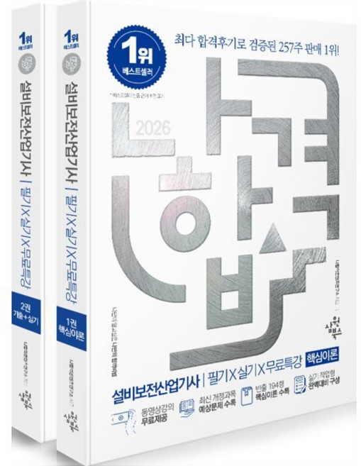 2026 나합격 설비보전산업기사 필기 + 실기 + 무료특강 전 2권, 삼원북스