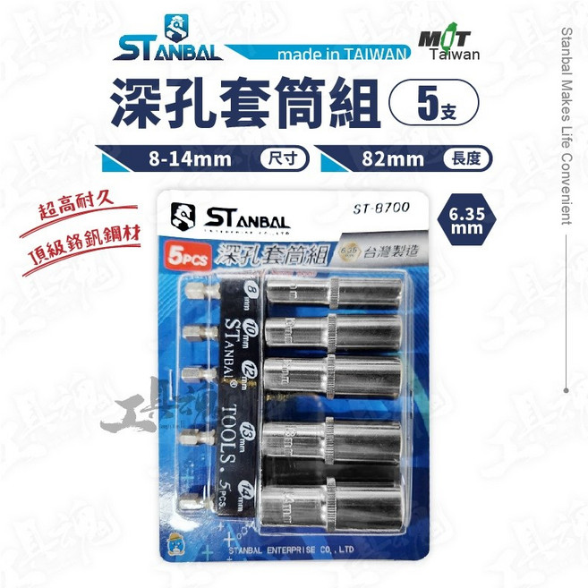 ST-8700 無磁深孔套筒 8-14mm 82mm 台灣製 史丹堡 六角軸 6.35mm 鉻釩鋼, 1個
