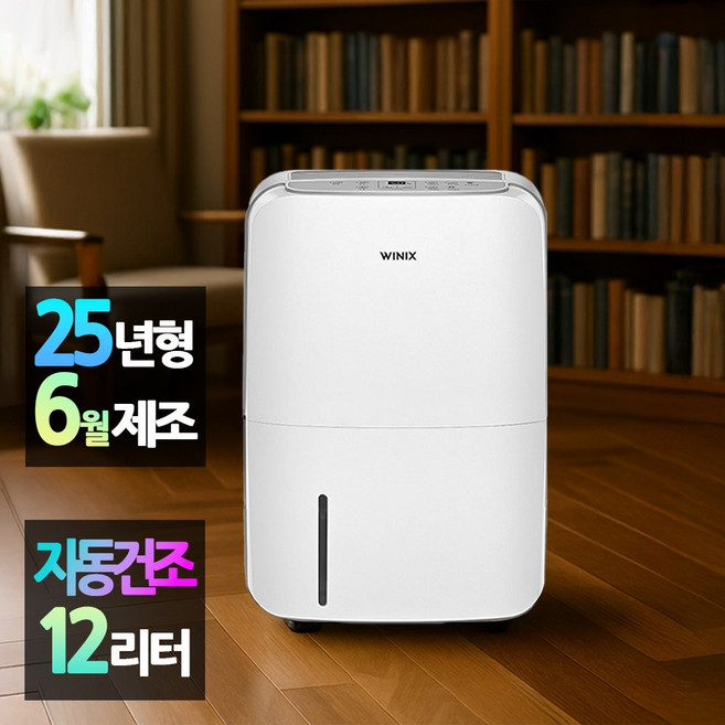 위닉스 25년형 뽀송 제습기 12리터 DXAE120-NYK I 퓨어그레이