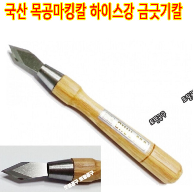 목공칼 마킹칼 하이스강 국산 마킹나이프칼 SKH-51 목재에 표시 금긋기칼 마무리칼 목공작업 유용 토탈공구판매자