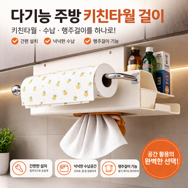 데일리함 무타공 언더선반 키친타올걸이, 1개, 크림화이트