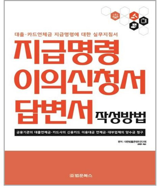 법문북스 지급명령 이의신청서 답변서 작성방법 (마스크제공), 단품, 단품