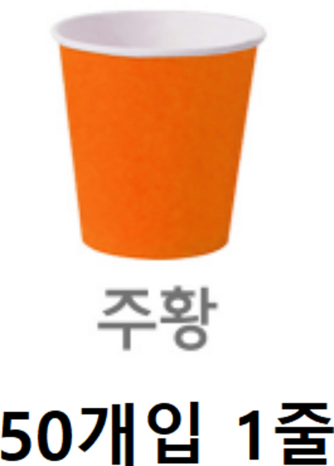 [동화오피스] 칼라컵 (50개) 색상선택 / 칼라종이컵 색컵, 주황, 1개