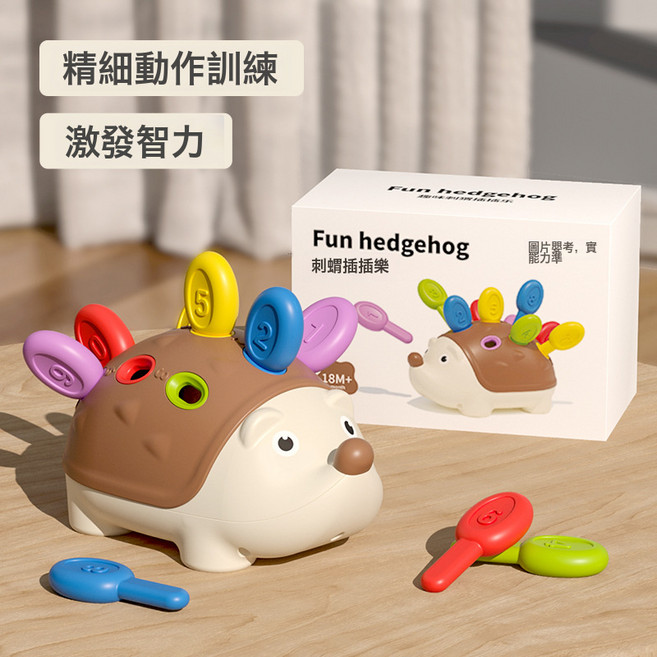 精細動作訓練玩具益智早教1-3歲男女孩嬰兒童手眼協調拼插小刺蝟, 1個, 刺蝟插插樂【中文彩盒】:如圖