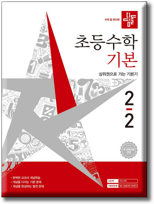 디딤돌 초등수학 기본편 2-2 / 2022 개정 교육과정 반영, 수학영역