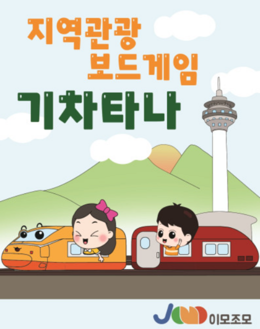 [이모저모] 지역관광 보드게임 기차타나/기차게임/기차보드게임, 1개