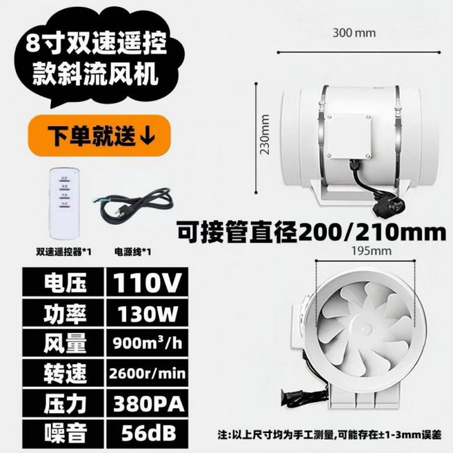 110V 5寸雙速遙控款斜流風機, 8寸（110v雙速遙控款）, 8寸（110v雙速遙控款）
