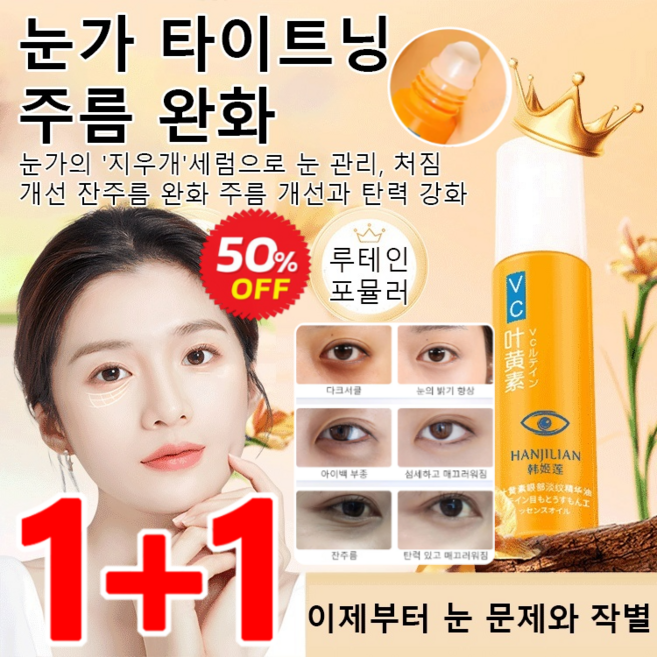 1+1/2+2 아이 세럼 아이세럼 루테인 아이크림 눈가주름 제거 탄력 강화, 8ml, 2개