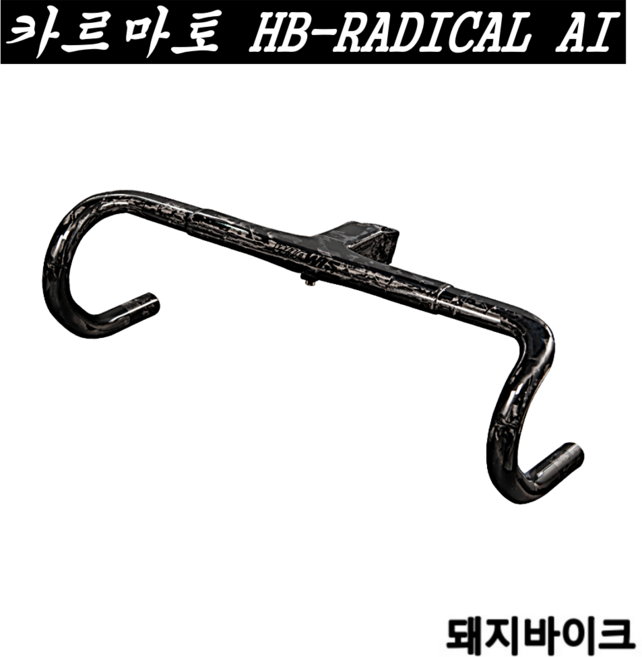 카르마토 HB-RADICAL AI / 위아위스 래디컬 프로 전용 일체형 핸들바/돼지바이크, 380mm / 70mm, 1개