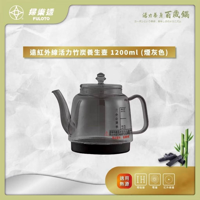 婦樂透 遠紅外線活力竹炭養生壺組 1200ml 搭配黑晶電陶爐, 煙灰色
