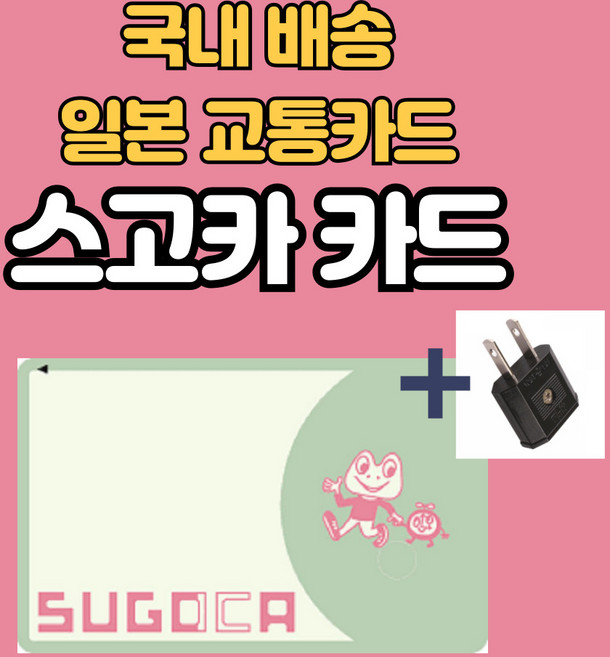 [일본교통카드]도쿄/오사카/후쿠오카 IC 교통카드 스고카 [보증금500엔+충전금1500엔] + 110v 어댑터 증정 스이카/이코카/하야카켄/토이카 일본 전국 호환, 1개