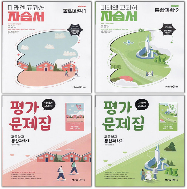 2026년 미래엔 고등학교 통합과학 1 2 자습서+평가문제집 전4권 세트 오현선