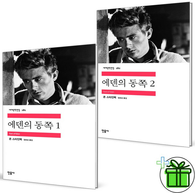 5위 - (사은품) 에덴의 동쪽 1+2 세트 (전2권) 민음사, 존 스타인벡 외
