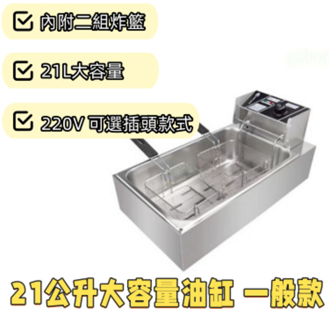 桌上款 商用油炸機 溫控 電, 21公升炸爐雙炸籃220V-H插頭