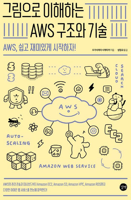 북마트 그림으로 이해하는 AWS 구조와 기술(그림으로 이해하는 시리즈) ISBN-9791165215682